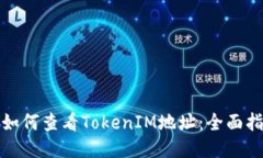 : 如何查看TokenIM地址：全