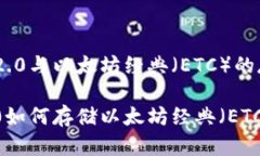 将Tokenim 2.0与以太坊经典（