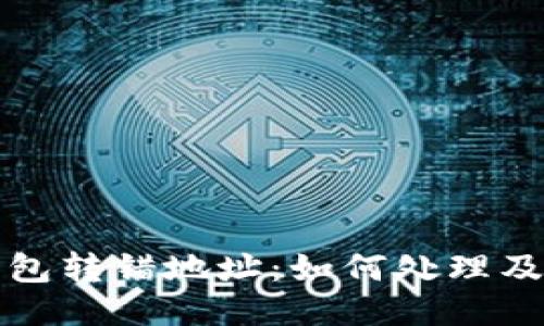 以太坊钱包转错地址：如何处理及预防措施