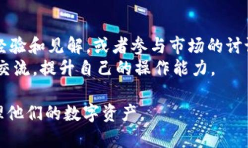   Tokenim安卓版下载：轻松管理你的数字资产 / 

 guanjianci Tokenim, 安卓版, 下载, 数字资产管理 /guanjianci 

随着区块链技术的飞速发展，数字资产的管理变得愈发重要。Tokenim作为一款专业的数字资产管理工具，其安卓版的下载引起了众多用户的关注。本文将详细介绍Tokenim的功能、优点以及如何下载和使用该应用。同时，我们还将解答关于Tokenim用户可能会有的一些疑问，帮助用户更好地理解和使用这款应用。

什么是Tokenim？
Tokenim是一款专注于数字资产管理的移动应用程序，旨在为用户提供便捷、安全的资源管理体验。无论用户是经验丰富的投资者，还是刚刚接触数字货币的新手，Tokenim都具备丰富的功能来满足其需求。Tokenim支持多种主流数字货币，包括比特币、以太坊和各种ERC20代币，用户能够轻松地查看自己的资产组合、交易记录、市场走势等信息。

Tokenim的主要功能
Tokenim所提供的功能可以大致分为以下几个方面：
ul
  listrong资产管理/strong：用户可以将各种数字货币添加到自己的账户中，实时更新资产价值，轻松掌握资产动态。/li
  listrong市场监控/strong：应用内置实时市场数据，用户可以随时查看市场行情，及时做出投资决策。/li
  listrong安全性/strong：Tokenim采用多重加密技术，确保用户的私钥和账户信息安全。/li
  listrong交易功能/strong：用户可以通过Tokenim便捷地进行数字货币交易，快速获取心仪的资产。/li
  listrong社区互动/strong：Tokenim拥有活跃的社区支持，用户可以在这里获取最新资讯、交易策略和投资建议。/li
/ul

如何下载Tokenim安卓版？
要下载Tokenim安卓版，用户可以通过以下几个简单步骤进行：
ol
  li打开手机的应用商店，例如Google Play或小米应用商店等。/li
  li在搜索框中输入“Tokenim”进行搜索。/li
  li点击下载按钮，根据系统提示完成安装程序。/li
/ol
完成安装后，用户只需打开应用，注册或登录账号即可开始使用。另外，用户也可以通过官方网站下载APK文件，进行手动安装。在下载和安装过程中，请确保从官方渠道获取文件，避免下载到恶意软件。

Tokenim的优势
与市面上其他数字资产管理平台相比，Tokenim有其独特的优势：
ul
  listrong用户友好的界面/strong：Tokenim采用简约而直观的设计，用户可以快速上手，无需学习成本。/li
  listrong实时更新数据/strong：Tokenim提供全面而实时的市场数据，帮助用户实时监控价格变化。/li
  listrong安全性高/strong：Tokenim对用户隐私非常重视，具备多种安全保护措施。/li
  listrong丰富的社交功能/strong：用户可以与其他投资者分享经验，参与讨论，获取最新资讯。/li
/ul

Tokenim和其他数字资产管理工具的比较
在选择数字资产管理工具时，用户常常会对比市场上的其他应用，如Coinomi、Trust Wallet等。从功能、用户体验、交易费用等方面进行比较，Tokenim的特色更加突出。例如，Tokenim在用户界面设计上的便捷与直观，吸引了大量新手用户。而其他工具在安全性上也有自己的优势，这就要求用户结合自身需求做出合理选择。

使用Tokenim时需要注意的事项
尽管Tokenim提供了许多便捷的功能，但在使用过程中，用户仍需注意一些事项：
ul
  listrong定期更新应用/strong：确保软件为最新版本，以享受最新版的功能及安全性增强。/li
  listrong备份私钥/strong：在使用Tokenim管理资产时，务必将私钥或助记词妥善保存，避免因手机丢失或软件故障而导致资产损失。/li
  listrong谨防钓鱼攻击/strong：用户在网上获取信息时，应仔细辨别，避免进入虚假网站或下载不明文件。/li
/ul

关于Tokenim，可能的相关问题

1. Tokenim的安全性如何保障？
Tokenim高度重视用户的安全性，应用内置了多重加密技术和秘书保护措施。用户的私钥将在本地设备上加密存储，Tokenim不会将用户的私钥上传至任何服务器。此外，用户还可以选择启用双重验证等功能，进一步提高账户安全性。同时，Tokenim还定期进行系统漏洞和风险评估，确保所有用户的信息安全。
用户在设置账号时，建议设置强密码，尤其是在公用设备上使用时，要多加小心。为此，Tokenim提供账号登录保护功能，增强用户的安全体验。使用安全工具，用户可以实时监测异常登录或状态变化，确保及时应对可能的安全问题。

2. Tokenim支持哪些数字货币？
Tokenim支持多达数百种数字货币，包括主流的比特币、以太坊、Ripple以及众多ERC20代币等。对于不同类型的资产，Tokenim能够为用户提供实时监控和分析工具，以帮助用户作出理智的投资决策。另外，Tokenim也会根据市场动态，不断更新支持的数字货币种类，确保用户能够随时掌握最新的市场趋势。
用户在选择资产时，可以根据个人的投资需求和风险偏好进行资产配置。Tokenim的资产组合视图功能能够向用户展示当前持有资产的结构。用户可以一键调整配置，不忘监控整体投资组合的表现。

3. 如何进行Tokenim内的交易？
在Tokenim进行交易非常简单，用户只需登录到应用，选择需要交易的数字货币。首先，用户可以在市场页面查看实时价格图表，策略选择后进入交易页面。根据市场情况选择买入或卖出，并设置交易数量和价格，最后确认订单。所有交易信息将在历史交易记录中清晰可见，方便用户的后期调整。
Tokenim的交易功能也为新手用户提供了易于理解的说明，帮助用户更顺利地进行流程。同时，交易时需要注意交易手续费的设置，用户可以选择不同的支付策略进行交易，以达到最佳的投资效果。

4. Tokenim与其他钱包的差异是什么？
Tokenim的核心竞争力在于其便捷的用户体验和全面的市场信息整合。相较于某些单一功能的钱包应用，Tokenim的设计以多功能为主，在资产管理、市场监控、社区互动等多方面为用户提供支持。在用户界面设计上，Tokenim的布局简洁易懂，有助于新手用户快速上手，而较为复杂的钱包应用则往往需要花费更多时间进行学习。在安全性方面，Tokenim采用了先进的安全技术来确保用户的信息保护和资产安全。
此外，Tokenim越发注重社区的建立，用户可在社区内实时交流获得各种市场行情和投资建议，增强了平台的社交性质，吸引更多用户参与。总之，Tokenim不仅仅是一个钱包应用，更是一个完整的资产管理解决方案，值得广泛关注。

5. Tokenim的官方支持和社区资源情况？
Tokenim拥有良好的官方支持体系，提供多渠道的客户服务，用户可以通过官网、邮件或社交媒体等方式联系客服，获取专业帮助。同时，Tokenim还设立了线上社区论坛，用户能够在这里分享经验和见解，或者参与市场的讨论，与其他投资者实时互动。
另外，Tokenim定期更新应用及功能，官方也会发布最新的市场动态、安全信息等，以增强用户的专业素养和市场意识。在社区中，用户不仅能够查阅资讯，还能在许多资深投资者的指导下进行交流，提升自己的操作能力。

综上所述，Tokenim作为一款可靠的数字资产管理工具，其广泛的支持和强大的功能使其在数字货币市场中脱颖而出。希望本文能够为广大用户提供参考，帮助他们更好地利用Tokenim来管理他们的数字资产。