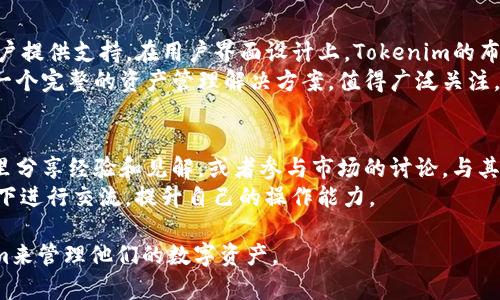   Tokenim安卓版下载：轻松管理你的数字资产 / 

 guanjianci Tokenim, 安卓版, 下载, 数字资产管理 /guanjianci 

随着区块链技术的飞速发展，数字资产的管理变得愈发重要。Tokenim作为一款专业的数字资产管理工具，其安卓版的下载引起了众多用户的关注。本文将详细介绍Tokenim的功能、优点以及如何下载和使用该应用。同时，我们还将解答关于Tokenim用户可能会有的一些疑问，帮助用户更好地理解和使用这款应用。

什么是Tokenim？
Tokenim是一款专注于数字资产管理的移动应用程序，旨在为用户提供便捷、安全的资源管理体验。无论用户是经验丰富的投资者，还是刚刚接触数字货币的新手，Tokenim都具备丰富的功能来满足其需求。Tokenim支持多种主流数字货币，包括比特币、以太坊和各种ERC20代币，用户能够轻松地查看自己的资产组合、交易记录、市场走势等信息。

Tokenim的主要功能
Tokenim所提供的功能可以大致分为以下几个方面：
ul
  listrong资产管理/strong：用户可以将各种数字货币添加到自己的账户中，实时更新资产价值，轻松掌握资产动态。/li
  listrong市场监控/strong：应用内置实时市场数据，用户可以随时查看市场行情，及时做出投资决策。/li
  listrong安全性/strong：Tokenim采用多重加密技术，确保用户的私钥和账户信息安全。/li
  listrong交易功能/strong：用户可以通过Tokenim便捷地进行数字货币交易，快速获取心仪的资产。/li
  listrong社区互动/strong：Tokenim拥有活跃的社区支持，用户可以在这里获取最新资讯、交易策略和投资建议。/li
/ul

如何下载Tokenim安卓版？
要下载Tokenim安卓版，用户可以通过以下几个简单步骤进行：
ol
  li打开手机的应用商店，例如Google Play或小米应用商店等。/li
  li在搜索框中输入“Tokenim”进行搜索。/li
  li点击下载按钮，根据系统提示完成安装程序。/li
/ol
完成安装后，用户只需打开应用，注册或登录账号即可开始使用。另外，用户也可以通过官方网站下载APK文件，进行手动安装。在下载和安装过程中，请确保从官方渠道获取文件，避免下载到恶意软件。

Tokenim的优势
与市面上其他数字资产管理平台相比，Tokenim有其独特的优势：
ul
  listrong用户友好的界面/strong：Tokenim采用简约而直观的设计，用户可以快速上手，无需学习成本。/li
  listrong实时更新数据/strong：Tokenim提供全面而实时的市场数据，帮助用户实时监控价格变化。/li
  listrong安全性高/strong：Tokenim对用户隐私非常重视，具备多种安全保护措施。/li
  listrong丰富的社交功能/strong：用户可以与其他投资者分享经验，参与讨论，获取最新资讯。/li
/ul

Tokenim和其他数字资产管理工具的比较
在选择数字资产管理工具时，用户常常会对比市场上的其他应用，如Coinomi、Trust Wallet等。从功能、用户体验、交易费用等方面进行比较，Tokenim的特色更加突出。例如，Tokenim在用户界面设计上的便捷与直观，吸引了大量新手用户。而其他工具在安全性上也有自己的优势，这就要求用户结合自身需求做出合理选择。

使用Tokenim时需要注意的事项
尽管Tokenim提供了许多便捷的功能，但在使用过程中，用户仍需注意一些事项：
ul
  listrong定期更新应用/strong：确保软件为最新版本，以享受最新版的功能及安全性增强。/li
  listrong备份私钥/strong：在使用Tokenim管理资产时，务必将私钥或助记词妥善保存，避免因手机丢失或软件故障而导致资产损失。/li
  listrong谨防钓鱼攻击/strong：用户在网上获取信息时，应仔细辨别，避免进入虚假网站或下载不明文件。/li
/ul

关于Tokenim，可能的相关问题

1. Tokenim的安全性如何保障？
Tokenim高度重视用户的安全性，应用内置了多重加密技术和秘书保护措施。用户的私钥将在本地设备上加密存储，Tokenim不会将用户的私钥上传至任何服务器。此外，用户还可以选择启用双重验证等功能，进一步提高账户安全性。同时，Tokenim还定期进行系统漏洞和风险评估，确保所有用户的信息安全。
用户在设置账号时，建议设置强密码，尤其是在公用设备上使用时，要多加小心。为此，Tokenim提供账号登录保护功能，增强用户的安全体验。使用安全工具，用户可以实时监测异常登录或状态变化，确保及时应对可能的安全问题。

2. Tokenim支持哪些数字货币？
Tokenim支持多达数百种数字货币，包括主流的比特币、以太坊、Ripple以及众多ERC20代币等。对于不同类型的资产，Tokenim能够为用户提供实时监控和分析工具，以帮助用户作出理智的投资决策。另外，Tokenim也会根据市场动态，不断更新支持的数字货币种类，确保用户能够随时掌握最新的市场趋势。
用户在选择资产时，可以根据个人的投资需求和风险偏好进行资产配置。Tokenim的资产组合视图功能能够向用户展示当前持有资产的结构。用户可以一键调整配置，不忘监控整体投资组合的表现。

3. 如何进行Tokenim内的交易？
在Tokenim进行交易非常简单，用户只需登录到应用，选择需要交易的数字货币。首先，用户可以在市场页面查看实时价格图表，策略选择后进入交易页面。根据市场情况选择买入或卖出，并设置交易数量和价格，最后确认订单。所有交易信息将在历史交易记录中清晰可见，方便用户的后期调整。
Tokenim的交易功能也为新手用户提供了易于理解的说明，帮助用户更顺利地进行流程。同时，交易时需要注意交易手续费的设置，用户可以选择不同的支付策略进行交易，以达到最佳的投资效果。

4. Tokenim与其他钱包的差异是什么？
Tokenim的核心竞争力在于其便捷的用户体验和全面的市场信息整合。相较于某些单一功能的钱包应用，Tokenim的设计以多功能为主，在资产管理、市场监控、社区互动等多方面为用户提供支持。在用户界面设计上，Tokenim的布局简洁易懂，有助于新手用户快速上手，而较为复杂的钱包应用则往往需要花费更多时间进行学习。在安全性方面，Tokenim采用了先进的安全技术来确保用户的信息保护和资产安全。
此外，Tokenim越发注重社区的建立，用户可在社区内实时交流获得各种市场行情和投资建议，增强了平台的社交性质，吸引更多用户参与。总之，Tokenim不仅仅是一个钱包应用，更是一个完整的资产管理解决方案，值得广泛关注。

5. Tokenim的官方支持和社区资源情况？
Tokenim拥有良好的官方支持体系，提供多渠道的客户服务，用户可以通过官网、邮件或社交媒体等方式联系客服，获取专业帮助。同时，Tokenim还设立了线上社区论坛，用户能够在这里分享经验和见解，或者参与市场的讨论，与其他投资者实时互动。
另外，Tokenim定期更新应用及功能，官方也会发布最新的市场动态、安全信息等，以增强用户的专业素养和市场意识。在社区中，用户不仅能够查阅资讯，还能在许多资深投资者的指导下进行交流，提升自己的操作能力。

综上所述，Tokenim作为一款可靠的数字资产管理工具，其广泛的支持和强大的功能使其在数字货币市场中脱颖而出。希望本文能够为广大用户提供参考，帮助他们更好地利用Tokenim来管理他们的数字资产。