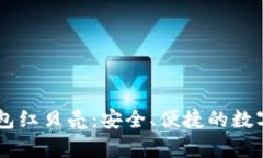 手机虚拟币钱包红贝壳：