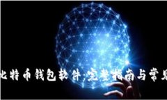 如何自制比特币钱包软件