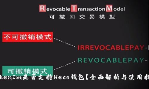 TokenIm是否支持Heco钱包？全面解析与使用指南