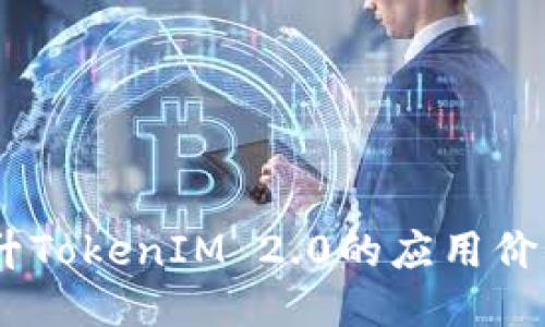 Luna如何提升TokenIM 2.0的应用价值与用户体验