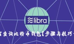 如何查询比特币钱包？步