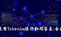 如何使用Tokenim进行扫码签