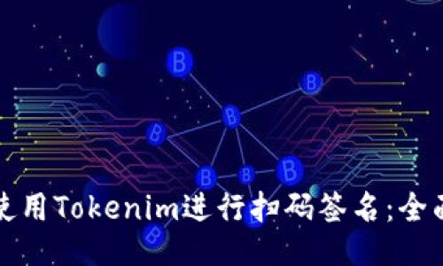 如何使用Tokenim进行扫码签名：全面指南