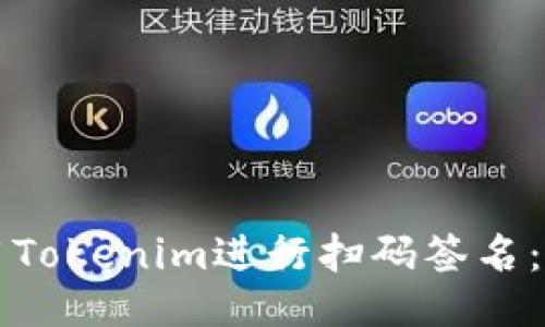 如何使用Tokenim进行扫码签名：全面指南