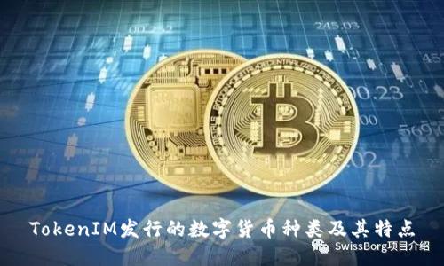 TokenIM发行的数字货币种类及其特点