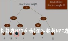 以太坊钱包能存NFT币吗？