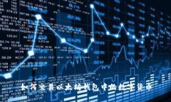 如何交易以太坊钱包中的