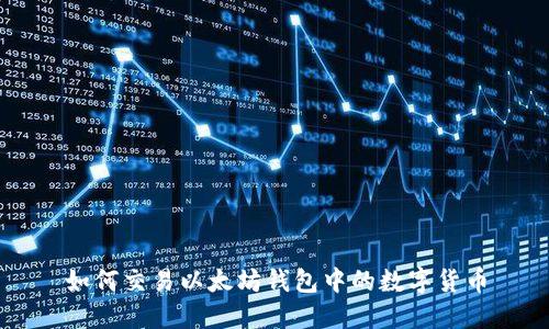 如何交易以太坊钱包中的数字货币