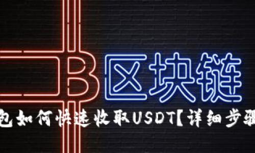 火币钱包如何快速收取USDT？详细步骤与技巧