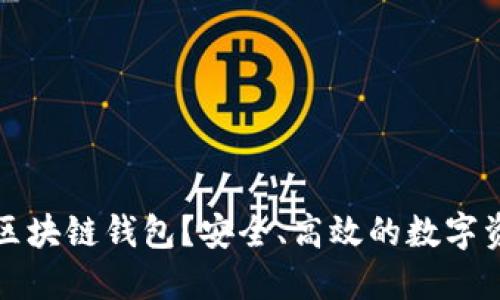 什么是万能区块链钱包？安全、高效的数字资产管理工具