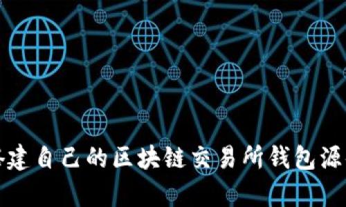 如何搭建自己的区块链交易所钱包源码解析