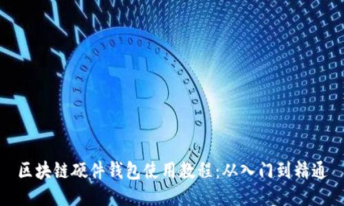 区块链硬件钱包使用教程：从入门到精通