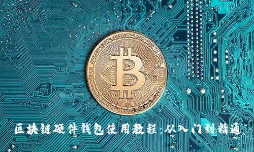 区块链硬件钱包使用教程：从入门到精通