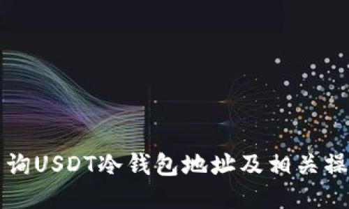 如何查询USDT冷钱包地址及相关操作指南