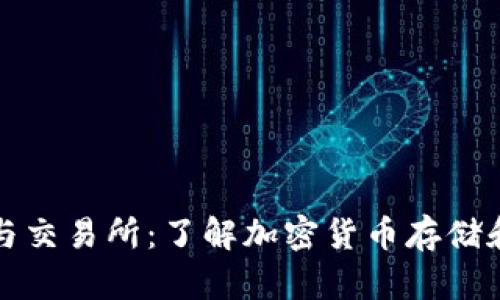 区块链钱包与交易所：了解加密货币存储和交易的基础