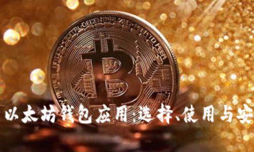 全面解析以太坊钱包应用：选择、使用与安全性指南
