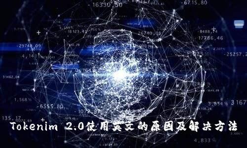 Tokenim 2.0使用英文的原因及解决方法