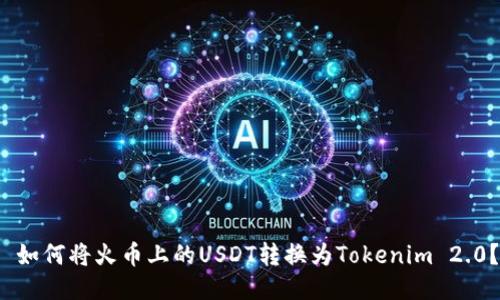  如何将火币上的USDT转换为Tokenim 2.0？
