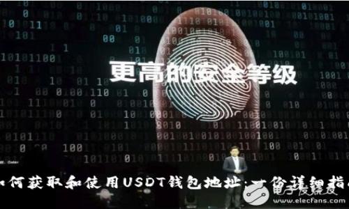 如何获取和使用USDT钱包地址：一份详细指南
