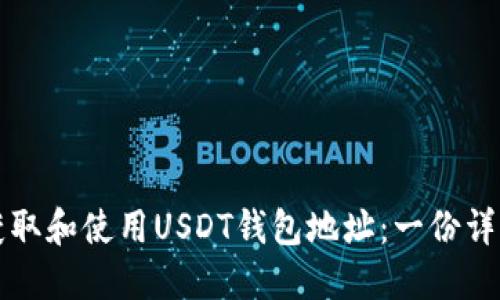 如何获取和使用USDT钱包地址：一份详细指南
