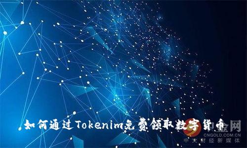 如何通过Tokenim免费领取数字货币