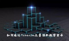 如何通过Tokenim免费领取数