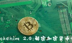   助记词与路径Tokenim 2.0：