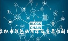 虚拟币钱包的用途及重要