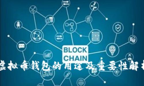 虚拟币钱包的用途及重要性解析