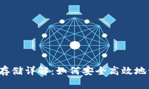 比特币交易钱包存储详解：如何安全高效地管理您的比特币?