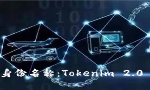 选择合适的身份名称：Tokenim 2.0 的最佳选项