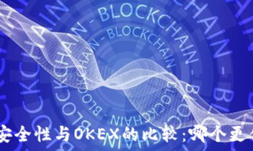   
Tokenim安全性与OKEX的比较：哪个更值得信赖？