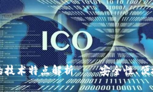 区块链钱包的技术特点解析——安全性、便捷性与创新性