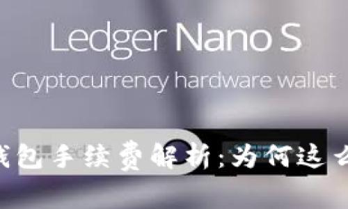 IM钱包手续费解析：为何这么高？