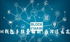 IM钱包手续费解析：为何这