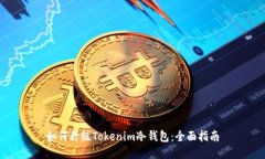 如何升级Tokenim冷钱包：全