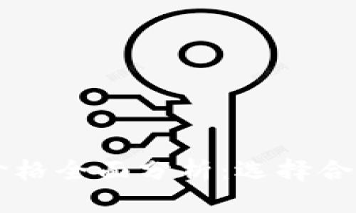 区块链钱包开发价格全面分析：选择合适解决方案的指南