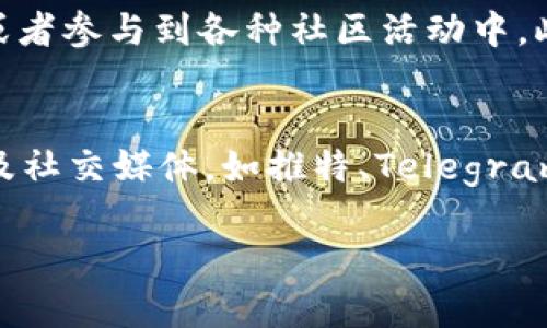   如何将YTA转到Tokenim 2.0: 完整指南 / 

 guanjianci YTA, Tokenim 2.0, 加密货币, 资产转移, 区块链 /guanjianci 

在近年来，加密货币的快速发展和区块链技术的普及使得越来越多的人添加了投资和交易数字资产到他们的金融活动中。而Tokenim 2.0作为一个新兴的区块链平台，吸引了大量的用户与开发者。本文将详细讲述如何将YTA（某种特定加密货币）转到Tokenim 2.0，提供完整的步骤和背景知识，帮助用户顺利完成资产转移的过程。

什么是YTA？
YTA（以下简称YTA）是一种基于区块链的加密货币，旨在提供快速、安全和去中心化的交易服务。YTA在众多个体用户和企业中的应用日益增加，因其独特的特性与稳定性使其成为投资者的首选之一。而随着Tokenim 2.0的推出，很多YTA用户都在考虑如何将其资产转移到新的平台上，以便享受Tokenim 2.0所带来的新功能与服务。

Tokenim 2.0简介
Tokenim 2.0是基于先进技术构建的一种新型区块链平台，旨在为用户提供高效、安全的资产管理和交易功能。与前版Tokenim相比，Tokenim 2.0引入了许多创新性功能，例如更快的确认时间、降低的交易费用以及更强的用户隐私保护等。Tokenim 2.0还支持智能合约，极大地扩展了其应用范围。从而吸引了诸多用户在此平台上进行资产交易和管理。

YTA转到Tokenim 2.0的必要性
随着区块链技术的发展，用户的需求也在不断变化。许多YTA用户可能会感到被迫转移到Tokenim 2.0主要有以下几点原因：
ul
  listrong安全性：/strongTokenim 2.0采用了最新的安全技术，用户的资产在此平台上更有保障。/li
  listrong功能加强：/strongTokenim 2.0提供了更多新功能，例如智能合约及去中心化应用，能够满足用户更广泛的需求。/li
  listrong社区支持：/strongTokenim 2.0拥有强大的社区支持，用户可以获得及时的帮助和指导。/li
/ul

如何将YTA转到Tokenim 2.0
转移YTA到Tokenim 2.0的过程可以分为几个简单的步骤。
ol
  listrong注册Tokenim 2.0账户：/strong在Tokenim 2.0官网上注册一个新账户。确保使用一个安全的密码并启用两步验证，以提高账户的安全性。/li
  listrong获取Tokenim 2.0钱包地址：/strong在账户创建完成后，用户需要获取Tokenim 2.0的钱包地址。这可以在个人账户的“钱包”选项下找到。/li
  listrong准备转移YTA：/strong打开自己的YTA钱包，将YTA发送到刚才获取的Tokenim 2.0钱包地址。在发送前，请务必检查地址是否正确，以防止资金丢失。/li
  listrong确认交易：/strong一旦YTA发送成功，用户可以在Tokenim 2.0平台上监控交易状态，确保资产转移成功。/li
  listrong资金到账：/strong通常情况下，YTA到达Tokenim 2.0平台的确认时间不会很长，用户可以在钱包中查看自己的YTA余额，并开始使用相关功能。/li
/ol

常见问题解答

1. 转移YTA需要多久时间？
在进行YTA转移到Tokenim 2.0的过程中，时间长短通常取决于当前网络的繁忙程度和所使用钱包的确认速度。一般来说，YTA的转移时间在几分钟到几个小时之间。不过，在极少数情况下，若网络拥堵，可能会需要更长的时间。为了确保转移过程顺利，建议在网络较空闲的时段进行操作，并时常检查交易状态。

2. 如果转移过程中出现错误怎么办？
在加密资产转移的过程中，用户可能会面临几种常见的错误，比如输入错误的钱包地址、账户被冻结或者交易未确认等情况。如果输入错钱包地址，资产通常无法找回；而如果账户出现问题，建议第一时间联系Tokenim 2.0的客服获得支持。此外，用户在进行转移前，可以多做一步确认，包括确认钱包地址、交易金额以及平台的交易费用等，以最大程度避免错误。

3. 转移YTA到Tokenim 2.0是否会产生费用？
是的，通常每笔区块链交易都需要支付一定的手续费。这些费用主要用于奖励矿工或节点提供商，促使他们继续支持网络的正常运作。具体的费用标准可以在YTA或Tokenim 2.0的官网上查询。在选择转移时间时，建议选择网络费用较低的时段操作，这样可以节省转移成本。

4. YTA转移后如何才能更好地利用Tokenim 2.0平台？
一旦用户成功将YTA转移到Tokenim 2.0平台后，便可以充分利用平台的各种功能。例如，用户可以参与Tokenim 2.0的去中心化交易、使用智能合约进行资产管理，或者参与到各种社区活动中。此外，持续关注Tokenim 2.0的更新和公告，了解其新功能的使用方法，也是提升用户体验的一个重要环节。

5. 我在哪里可以获得关于YTA和Tokenim 2.0的更多信息？
用户可以通过多个渠道获取关于YTA和Tokenim 2.0的最新动态和信息。首先，访问各自的官方网站，通常会上有详细的指南和公告。其次，用户可以加入相关的社区及社交媒体，如推特、Telegram或者Reddit等，获取其他用户的经验分享最后，关注相关的加密货币新闻网站，也有助于用户及时了解市场动向和趋势。

通过以上信息，我们希望您能够轻松将YTA安全地转移到Tokenim 2.0，并充分利用该平台的各种优势。加密货币交易存在风险，请在投资前充分研究和考量。