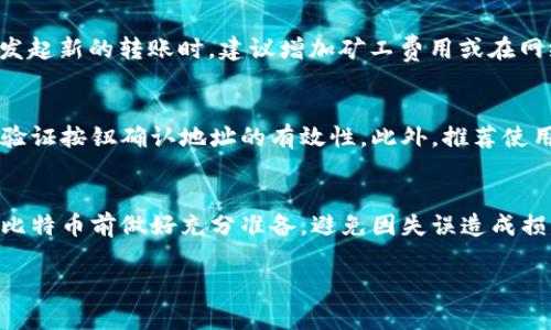   如何解决钱包未显示比特币转账的问题 / 

 guanjianci 比特币转账, 钱包, 转账未显示, 比特币, 加密货币 /guanjianci 

在当今的数字化世界，区块链技术和加密货币逐渐成为人们资产配置的重要组成部分。比特币作为首个也是最知名的加密货币，受到了广泛的关注和使用。然而，许多用户在进行比特币转账时，可能会面临一些问题，其中最常见的一个就是在钱包中未能及时显示转账的比特币。这种情况可能会让用户感到困扰，尤其是当他们急着确认交易时。本文将详细探讨此问题的原因以及解决方法，并回答一些相关的问题，希望帮助用户更好地理解和使用比特币。

比特币转账的基本原理
为了理解为什么钱包未能及时显示转账，需要先了解比特币转账的基本原理。比特币是建立在区块链技术基础上的一种数字货币，区块链是一个去中心化的分布式账本，记录着所有比特币的交易。

当用户发起比特币转账时，该交易会被广播到比特币网络，并由矿工进行验证。矿工会将交易打包进一个区块，如果该区块被成功挖掘，它就会被添加到账本上。同时，用户的钱包软件会显示这笔交易状态的更新。

然而，由于各种原因（例如网络延迟或者矿工选择不忙碌的交易），可能导致交易在链上未被及时确认。因此，即使支付方已成功发送比特币，接收方的钱包可能不会立刻显示出来，给人一种转账未成功的错觉。

未显示转账的常见原因
未显示比特币转账的原因主要可以归结为以下几点：

ol
li网络延迟：区块链网络的繁忙程度会影响交易的确认速度。尤其在比特币网络高峰期，交易信息的传递可能出现延迟。/li
li矿工费用不足：用户在进行比特币转账时，需要支付一定的矿工费用。如果矿工费用设置得过低，矿工可能会选择优先处理那些支付更高费用的交易，从而导致用户的交易确认延迟。/li
li钱包软件问题：有时候，钱包自身的缺陷（如软件版本过旧、缓存问题等）也会导致交易信息更新不及时。/li
li区块链拥堵：当区块链网络受到攻击，或者出现其他异常情况时，导致交易确认时间变慢。/li
li错误的地址：如果用户输入错误的地址，转账可能会被发送到错误的地方，这种情况下退出钱包会显示余额为零。/li
/ol

如何确认比特币转账状态
当发送比特币后需要确认交易的状态，可以采取以下几种方式：

ol
li查看交易哈希：每个比特币交易都拥有一个唯一的交易哈希值。用户可以在区块链浏览器（如Blockchain.com）上查询该哈希值，确认交易是否已被矿工确认并添加到区块链。/li
li通过钱包软件查看：很多钱包软件都会显示交易的状态信息，用户可以在交易历史里查看具体的交易信息。/li
li咨询客服：如果用户仍然无法确认交易状态，可以联系相关钱包的软件技术支持，进行进一步的咨询和问题解决。/li
li上链查询：除了使用钱包软件外，还可以通过一些区块链浏览器（如blockexplorer.com）直接查询对应钱包地址的余额，并查看交易是否已确认。/li
/ol

常见问题解答
在使用比特币进行转账时，用户可能会遇到多种问题，以下是一些常见问题的详细解答。

1. 为什么我的比特币转账一直处于“未确认”状态？
比特币转账的“未确认”状态通常意味着该交易尚未被矿工纳入一个区块。这可能是由于网络拥堵、矿工费用不足或其他原因导致。在比特币网络高峰期，交易验证速度可能会减缓，导致用户的交易长时间未被确认。解决此问题的一个方法是，在转账时支付更高的矿工费用，增加交易的优先级。此外，用户可以在区块链浏览器中跟踪交易的状态，并等待矿工将其确认。

2. 如何选择合适的矿工费用？
选择合适的矿工费用是确保比特币交易能够快速确认的关键。通常来说，越高的矿工费用可以提高交易被优先处理的可能性。用户可以参照当时网络的平均矿工费用来决定自己的费用设置。许多钱包软件会提供建议的矿工费用选项，并根据网络情况实时调整用户的建议费用。建议用户在交易高峰期设置略高于平均水平的矿工费用，这样可以更快地得到确认。

3. 我的比特币转账失败了，如何处理？
如果用户发现比特币转账失败，可以先检查交易状态，确认是否仍处于“未确认”状态。如果确认交易未成功，用户需要根据具体钱包的操作指导进行重发。在某些情况下，交易失败可能与网络拥堵有关，因此发起新的转账时，建议增加矿工费用或在网络较为冷静期进行。但需要注意，用户不应频繁尝试发送同一笔交易，因为这可能导致混淆。

4. 我如何确保比特币地址的正确性？
在进行比特币转账时，确保输入地址的准确性非常重要。用户在发送比特币之前，强烈建议先仔细核对输入的钱包地址，确保无误。大多数钱包软件会提供地址验证功能，用户可以在发送每笔交易之前，点击验证按钮确认地址的有效性。此外，推荐使用二维码等功能，避免因手动输入地址造成的错误。

5. 是否可以找回错误转账的比特币？
由于比特币的特性，转账一旦确认便无法撤回。因此，如果用户错将比特币转入错误地址，找回的可能性非常小。比特币网络是去中心化的，不像传统银行系统有客服支持可以介入处理。用户需要确保在发送比特币前做好充分准备，避免因失误造成损失。如果不幸发生错误转账，用户可以尝试联系对方地址的持有者，请求其返还。这需要双方的诚意和信任，但在大多数情况下，这并不容易实现。

通过了解比特币转账未显示的原因以及如何确认转账状态，用户可以在使用比特币时更加从容，同时避免不必要的损失。希望本文能对用户有所帮助。