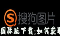 Tokenim2.0国际版下载：如何