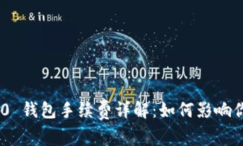 Tokenim 2.0 钱包手续费详解：如何影响你的交易成本