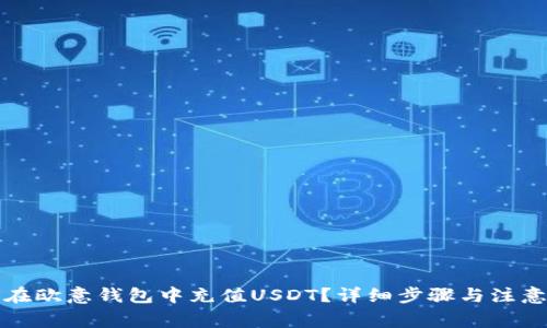 如何在欧意钱包中充值USDT？详细步骤与注意事项