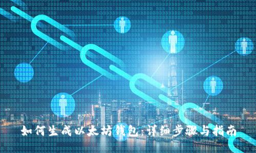 如何生成以太坊钱包：详细步骤与指南