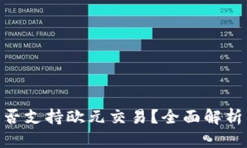 Tokenim是否支持欧元交易？全面解析与使用指南