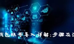 以太坊钱包账号导入详解